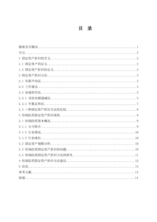 会计财务管理专业 固定资产折旧方法确认的研究—以江苏恒瑞医药股份有限公司为例