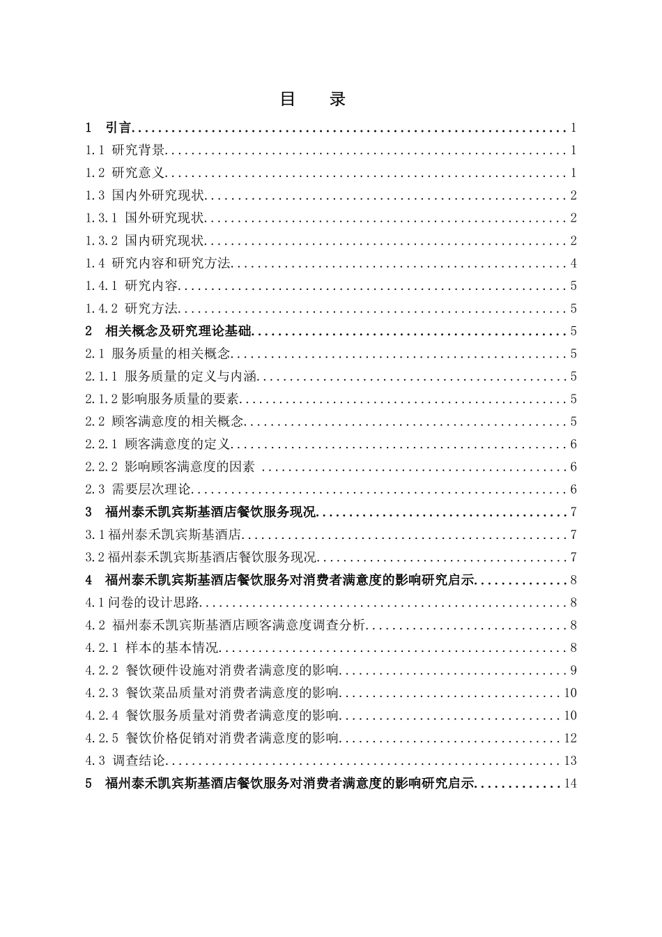 顾客满意度服务质量酒店业_第3页