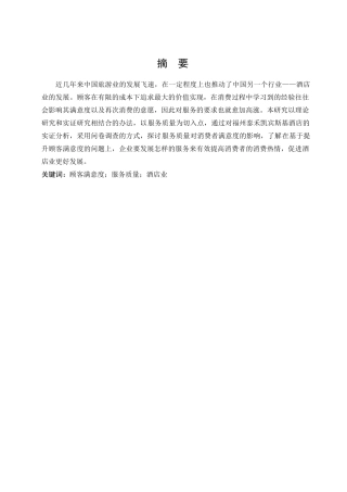 顾客满意度服务质量酒店业