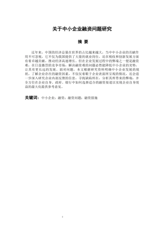 会计财务管理专业 关于中小企业融资问题研究