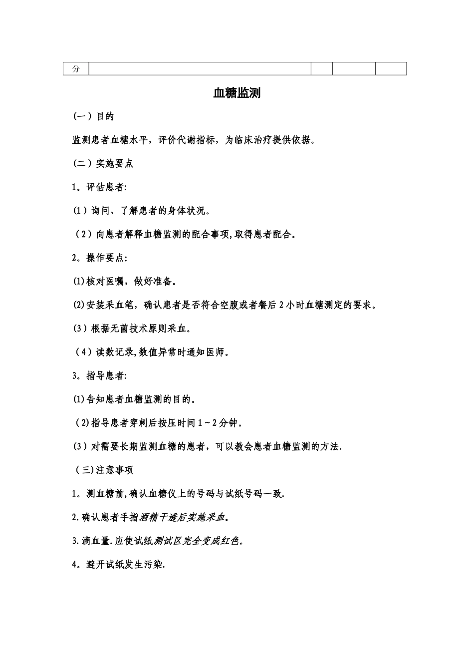 血糖监测操作考核评分标准_第2页