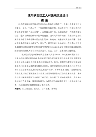 环境设计-沈阳铁西区工人村景观改造设计论文