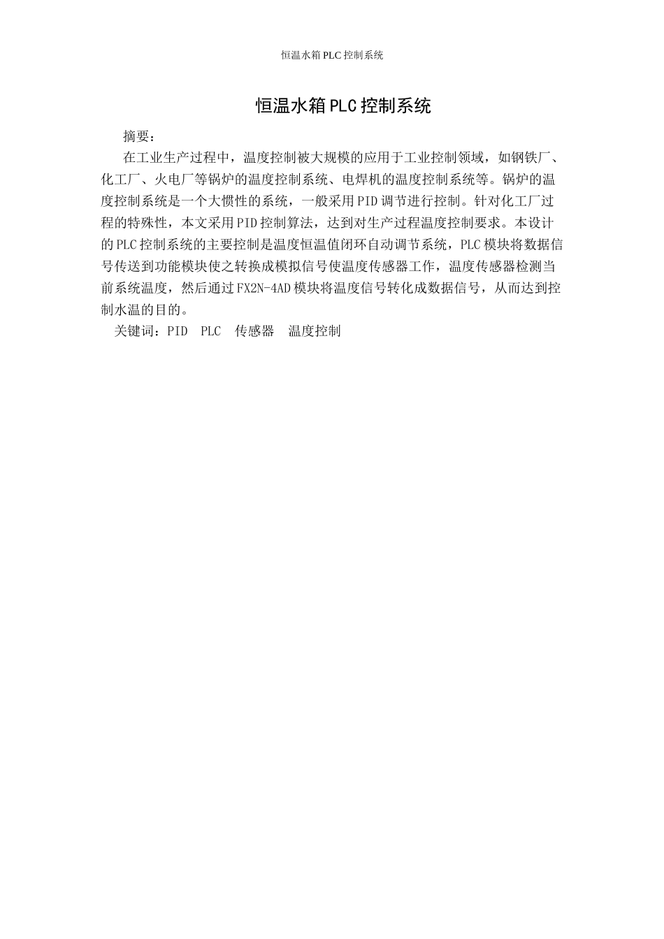 恒温水箱PLC控制系统_第2页