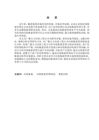 会计财务管理专业 广德万力市政工程公司应收账款管理问题研究