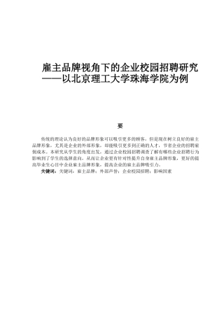 雇主品牌视角下的企业校园招聘研究