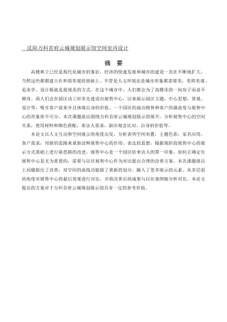 环境设计-沈阳万科首府云城规划展示馆空间设计论文