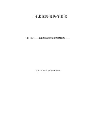 恒越条码公司市场营销策略研究  技术实践报告任务书