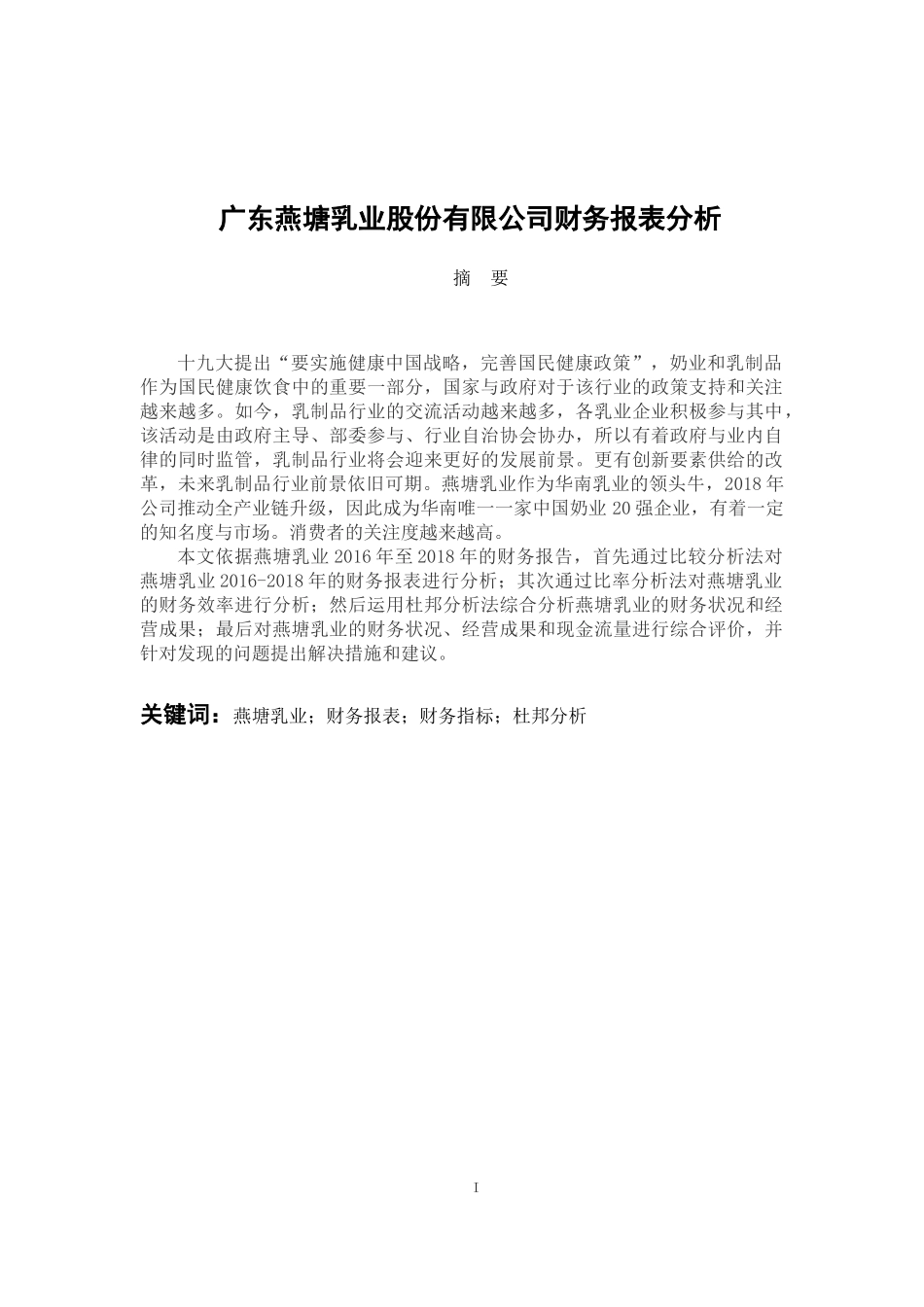 会计财务管理专业 广东燕塘乳业股份有限公司财务报表分析_第1页