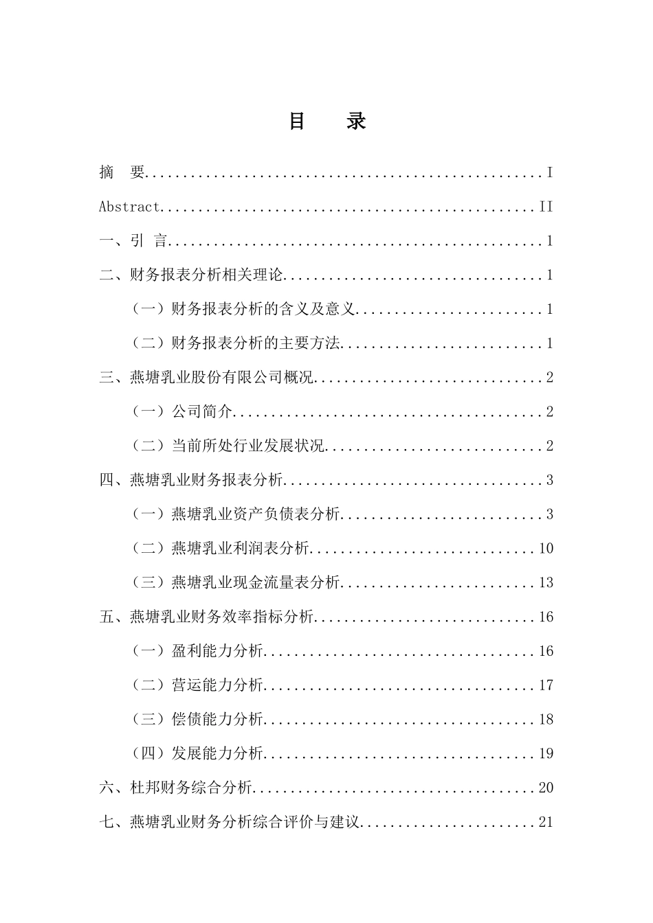 会计财务管理专业 广东燕塘乳业股份有限公司财务报表分析_第3页