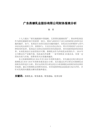 会计财务管理专业 广东燕塘乳业股份有限公司财务报表分析