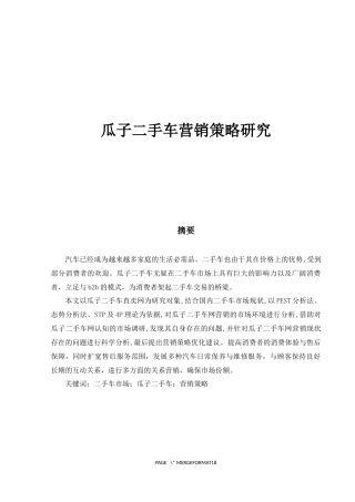 瓜子二手车营销策略研究