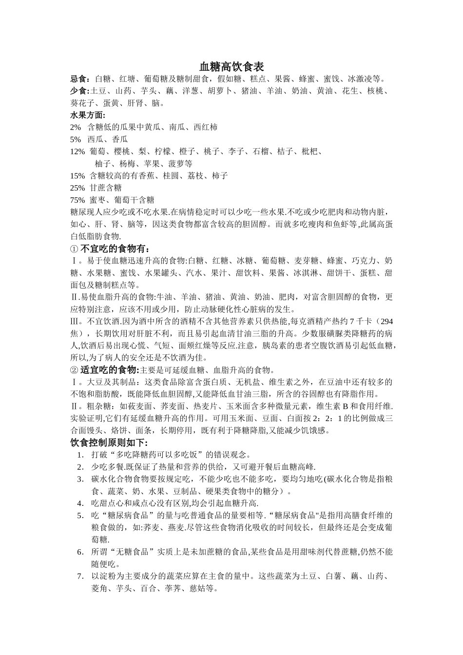 血糖高饮食表_第1页