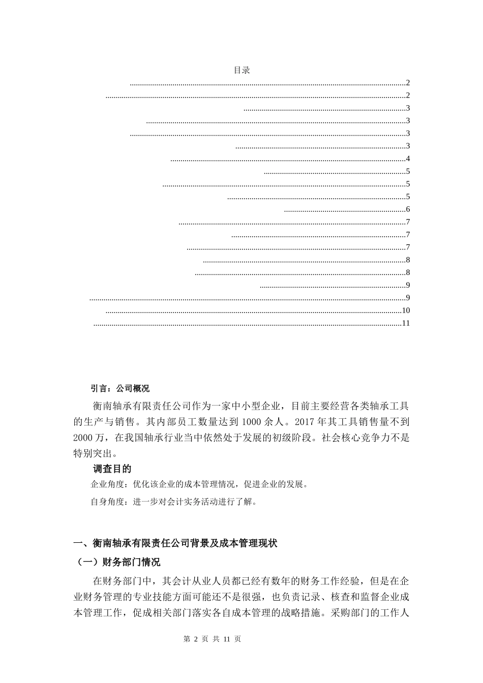 衡南轴承有限责任公司成本管理调查报告_第2页