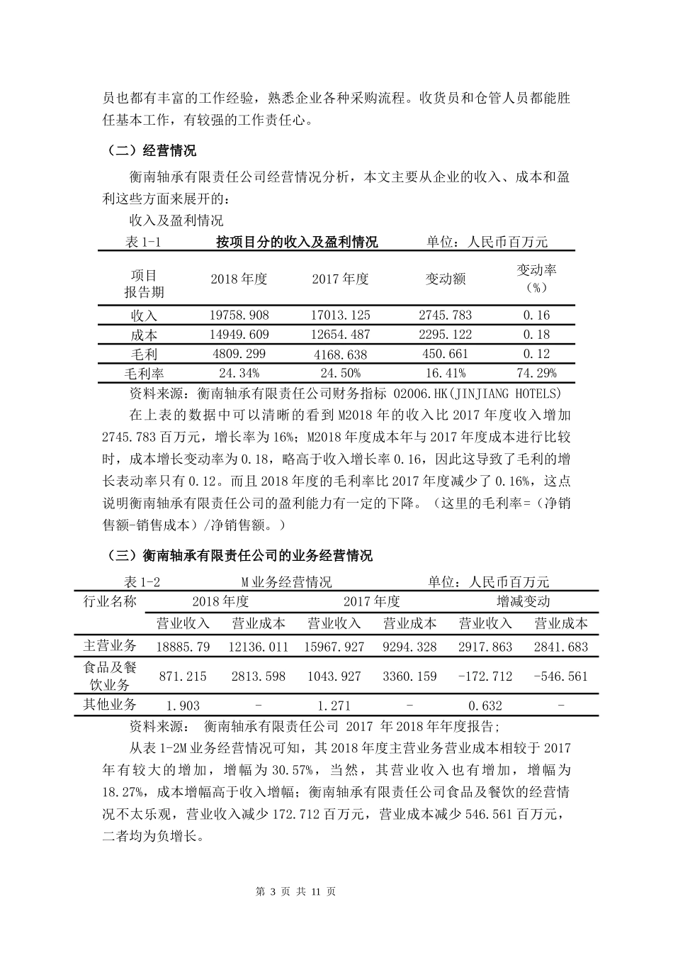 衡南轴承有限责任公司成本管理调查报告_第3页