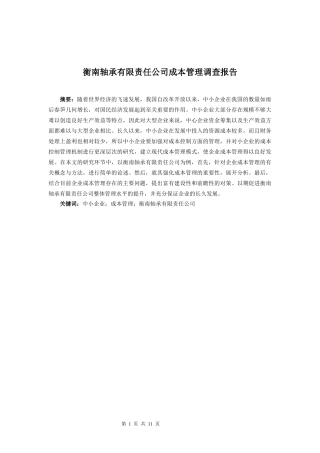 衡南轴承有限责任公司成本管理调查报告