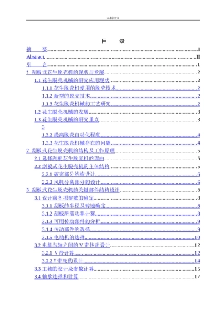 刮板式花生脱壳机结构设计论文设计