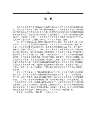 衡水市武邑县农户耕地流转的现状及对策分析