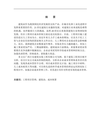 会计财务管理专业 广西巨安建筑安装工程有限责任公司成本管理问题探究