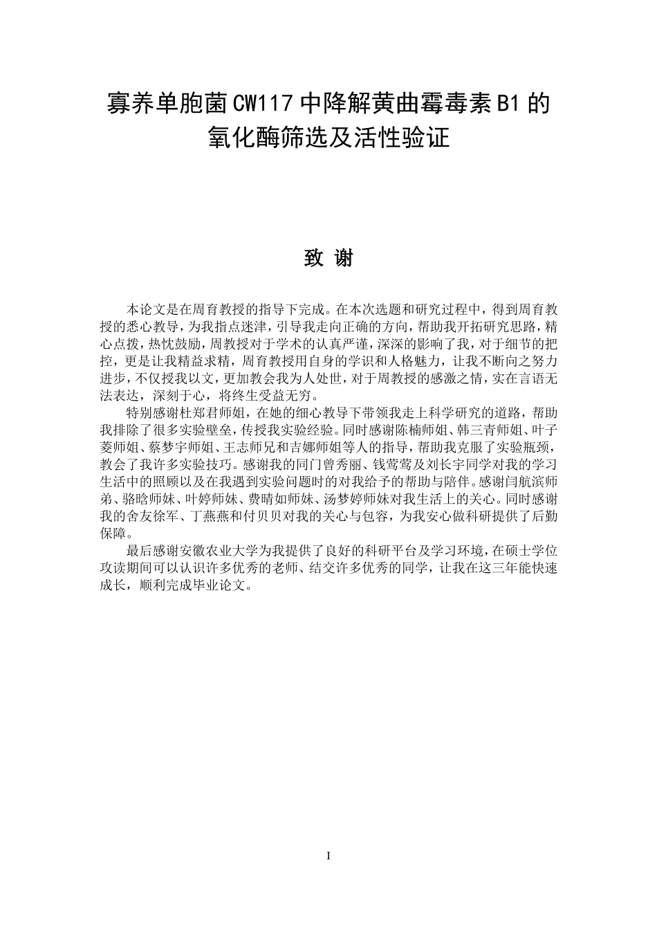 寡养单胞菌CW117中降解黄曲霉毒素B1的氧化酶筛选及活性验证论文设计_第1页