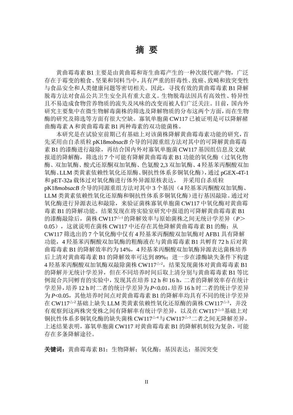 寡养单胞菌CW117中降解黄曲霉毒素B1的氧化酶筛选及活性验证论文设计_第2页