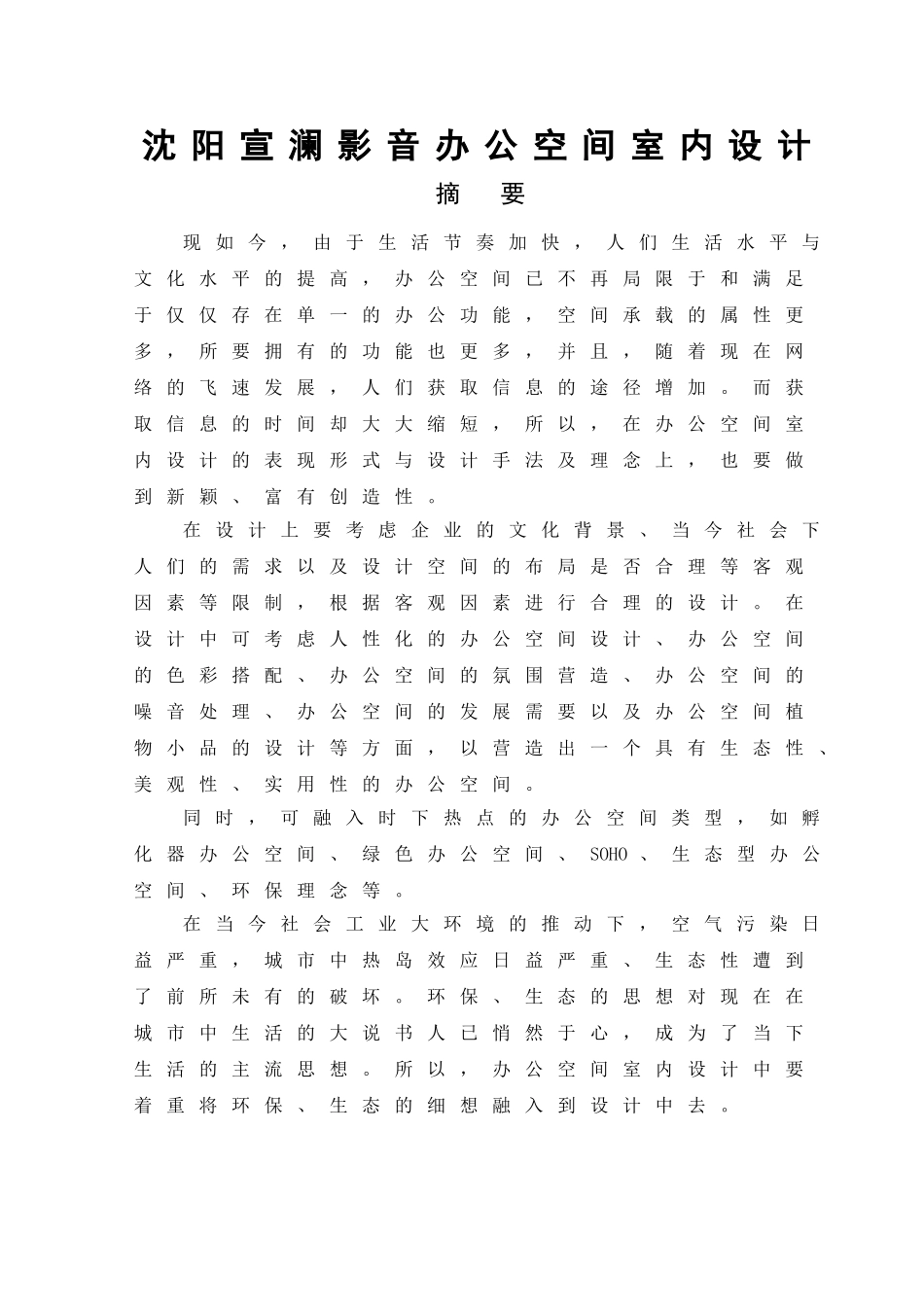 环境设计-沈阳宣澜影音办公空间室内设计论文_第1页