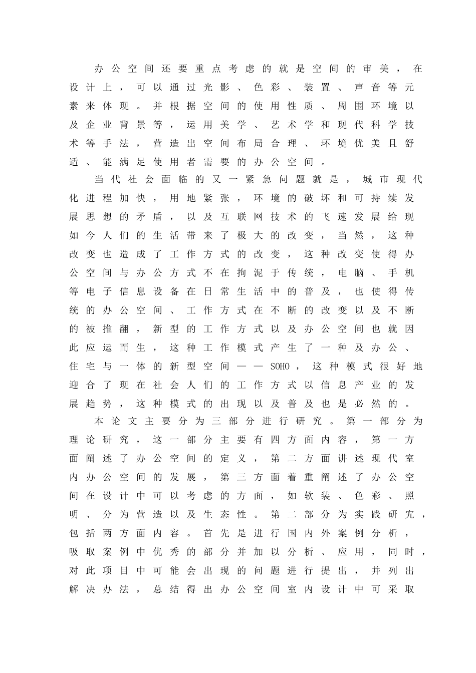 环境设计-沈阳宣澜影音办公空间室内设计论文_第2页