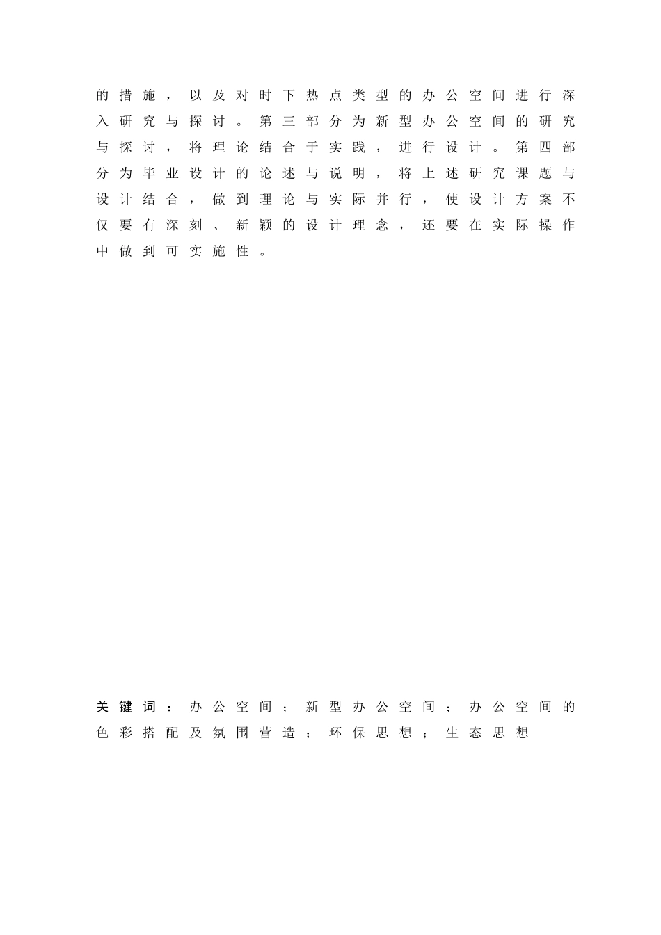 环境设计-沈阳宣澜影音办公空间室内设计论文_第3页