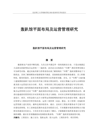 轰趴馆平面布局及运营管理研究
