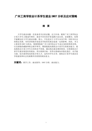 会计财务管理专业 广州工商学院会计系学生就业SWOT分析及应对策略