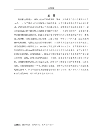 环境设计-沈阳业乔中心二层宴会中心室内空间设计论文