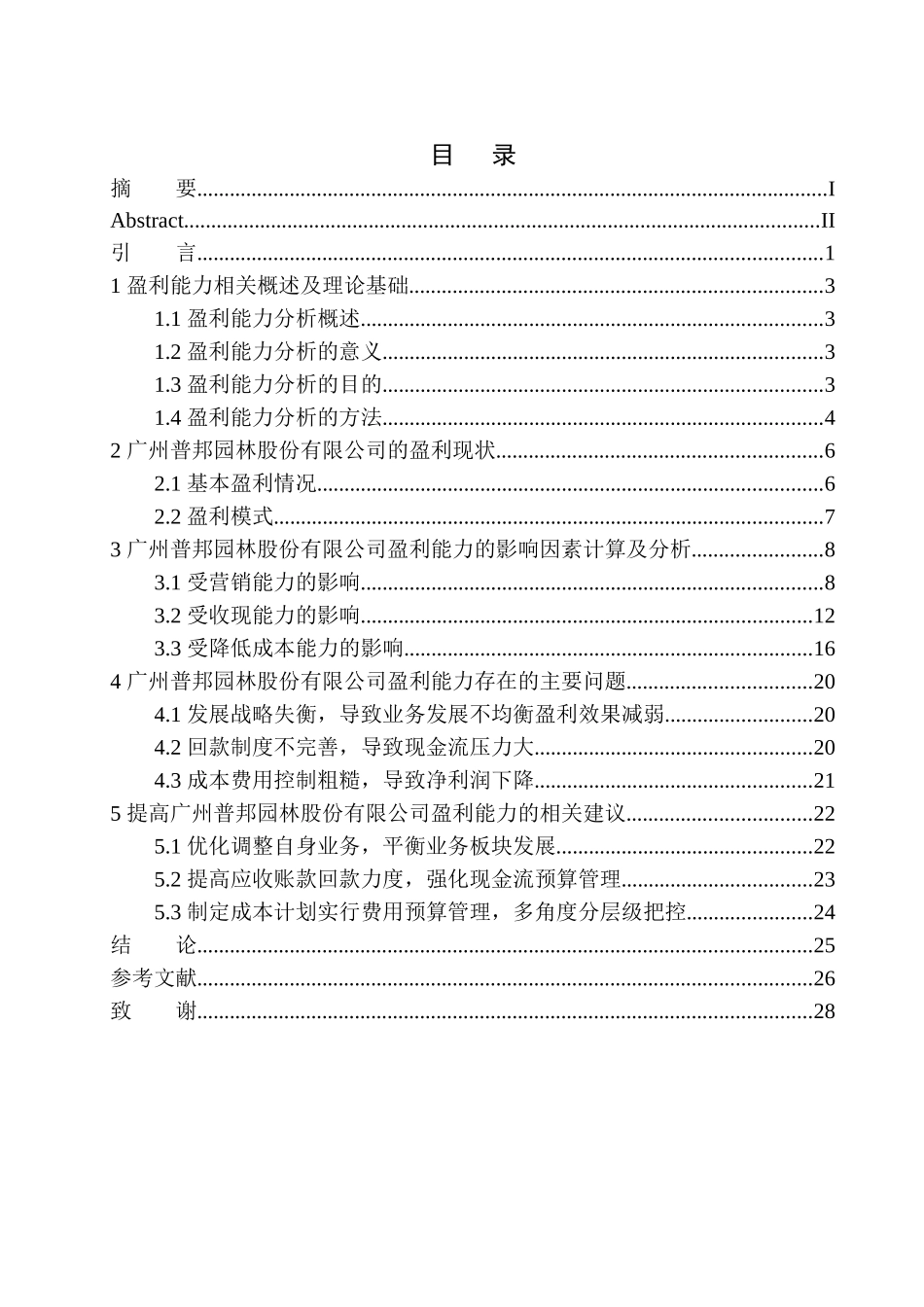 会计财务管理专业 广州普邦园林股份有限公司盈利能力分析_第1页