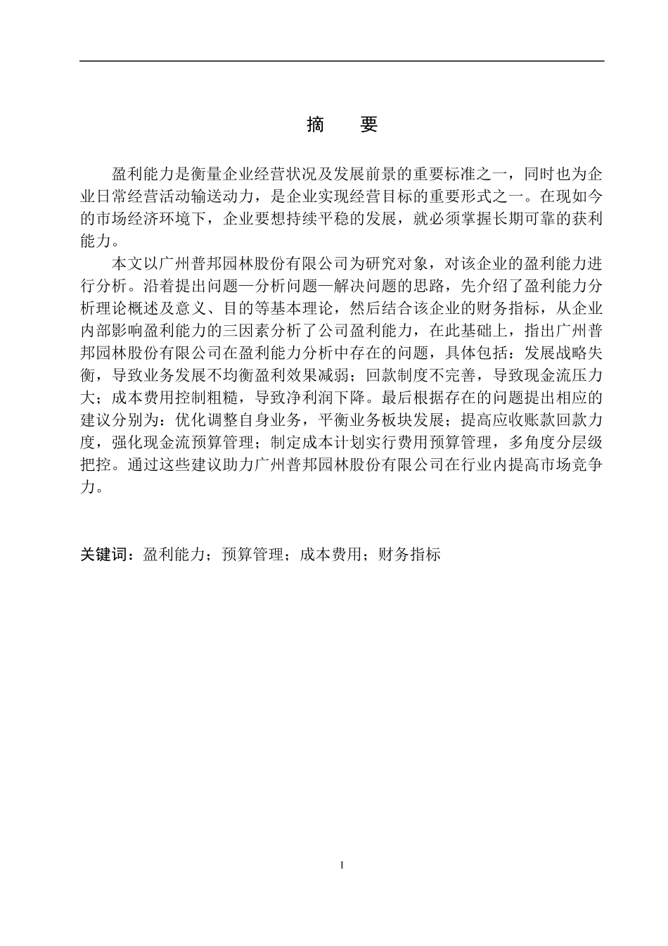 会计财务管理专业 广州普邦园林股份有限公司盈利能力分析_第2页