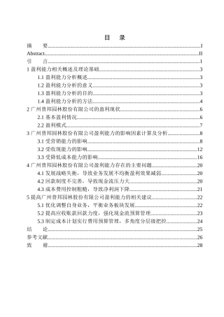 会计财务管理专业 广州普邦园林股份有限公司盈利能力分析