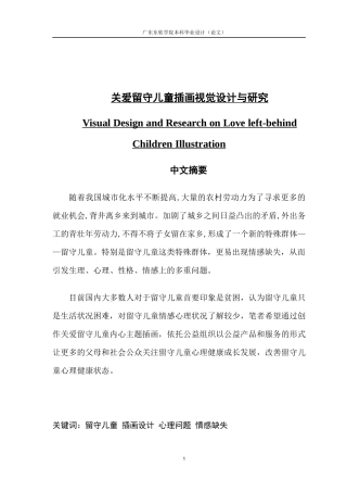 关爱留守儿童插画视觉设计与研究