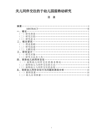 关儿同伴交往的于幼儿园弱势幼研究学前教育专业