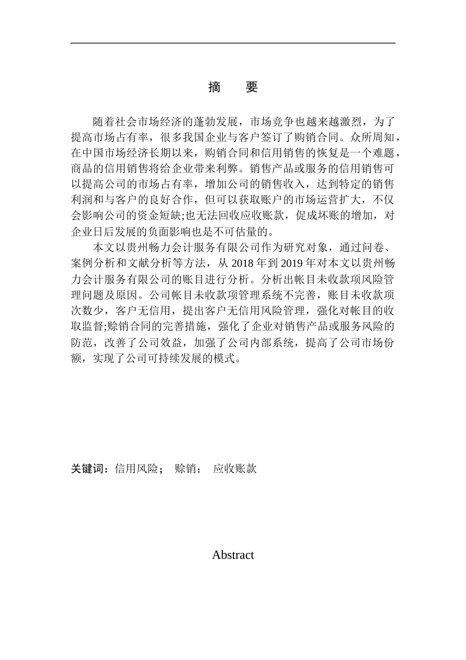 会计财务管理专业 贵州畅力会计服务有限公司应收账款风险及防范问题_第1页