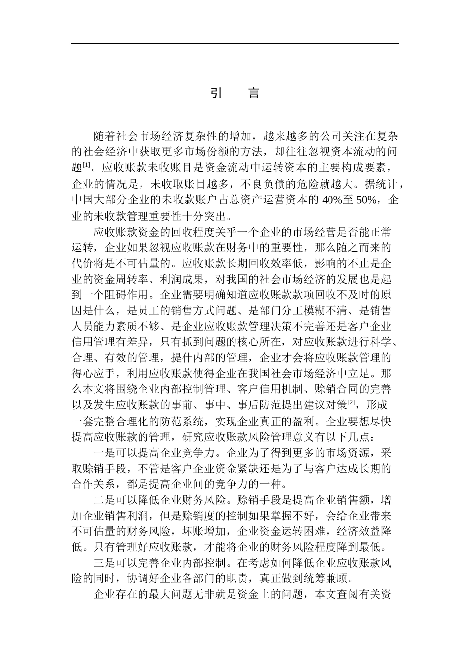 会计财务管理专业 贵州畅力会计服务有限公司应收账款风险及防范问题_第3页