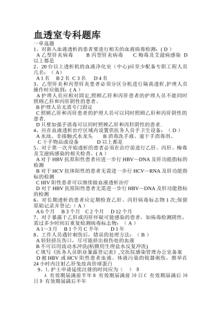 血透室专科题库