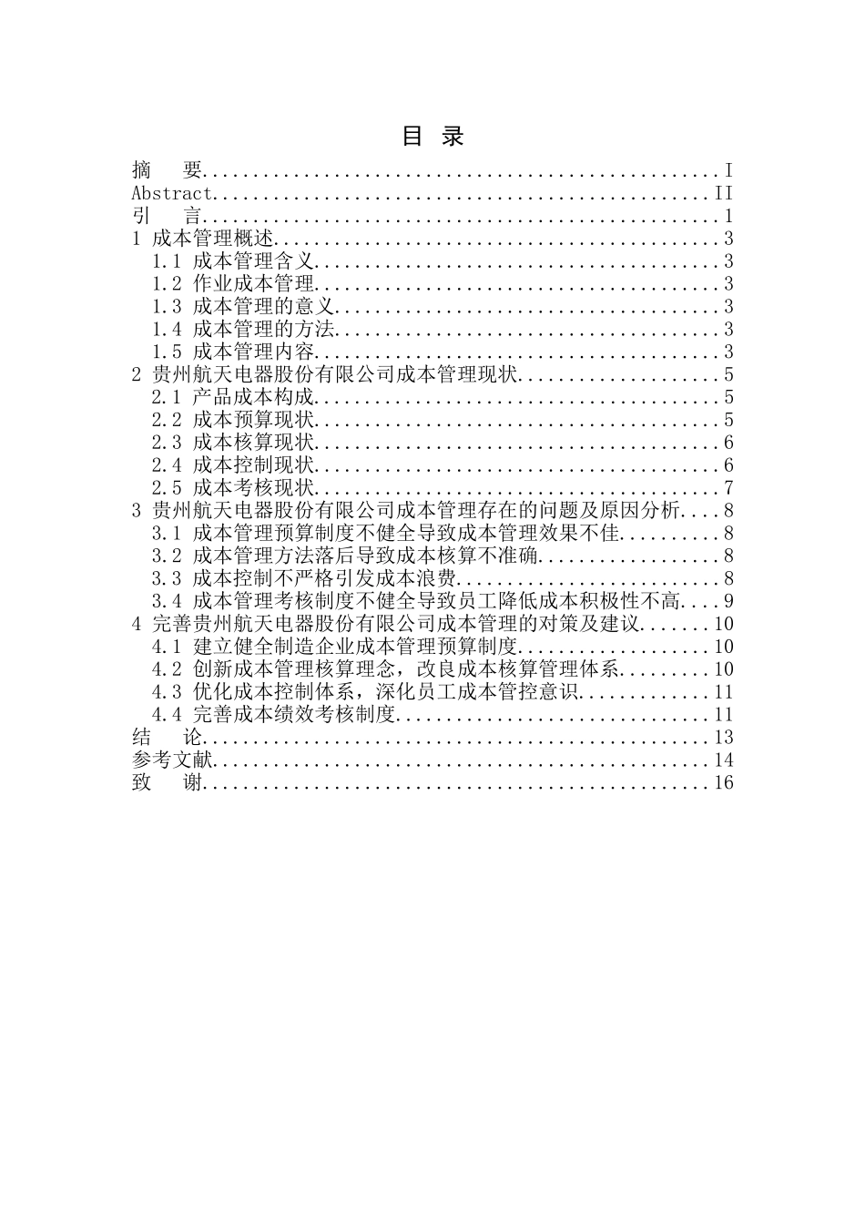 会计财务管理专业 贵州航天电器股份有限公司成本管理存在的问题及对策_第1页
