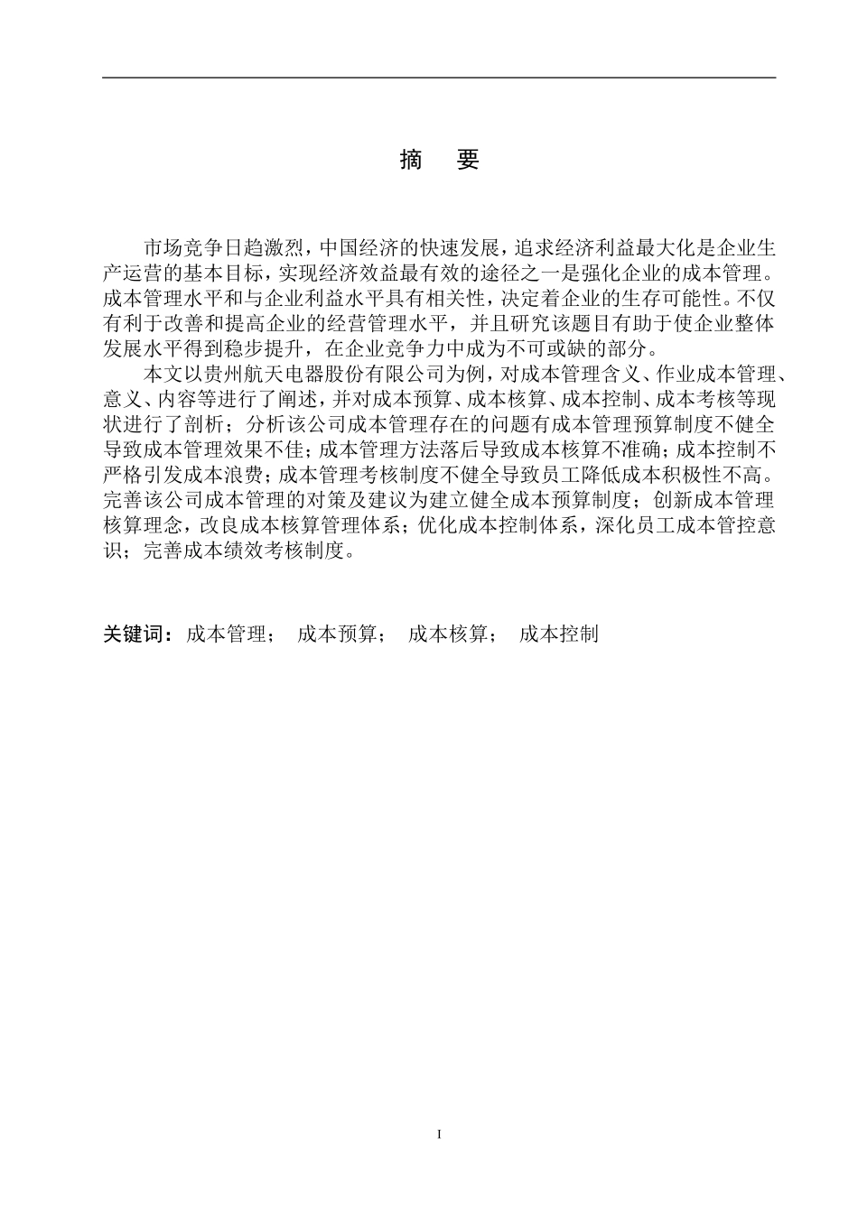 会计财务管理专业 贵州航天电器股份有限公司成本管理存在的问题及对策_第2页
