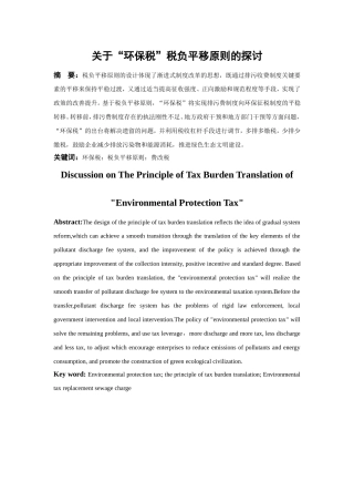 关于“环保税”税负平移原则的探讨  税务学专业