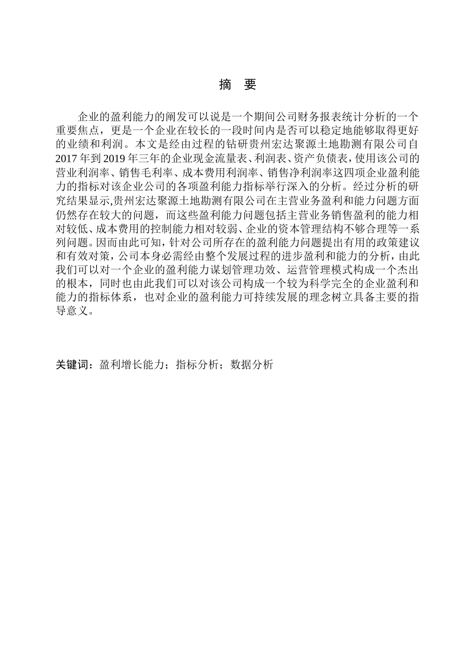 会计财务管理专业 贵州宏达聚源土地勘测有限公司盈利能力分析_第1页