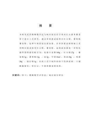 红豆薏米藜麦饼干工艺研究