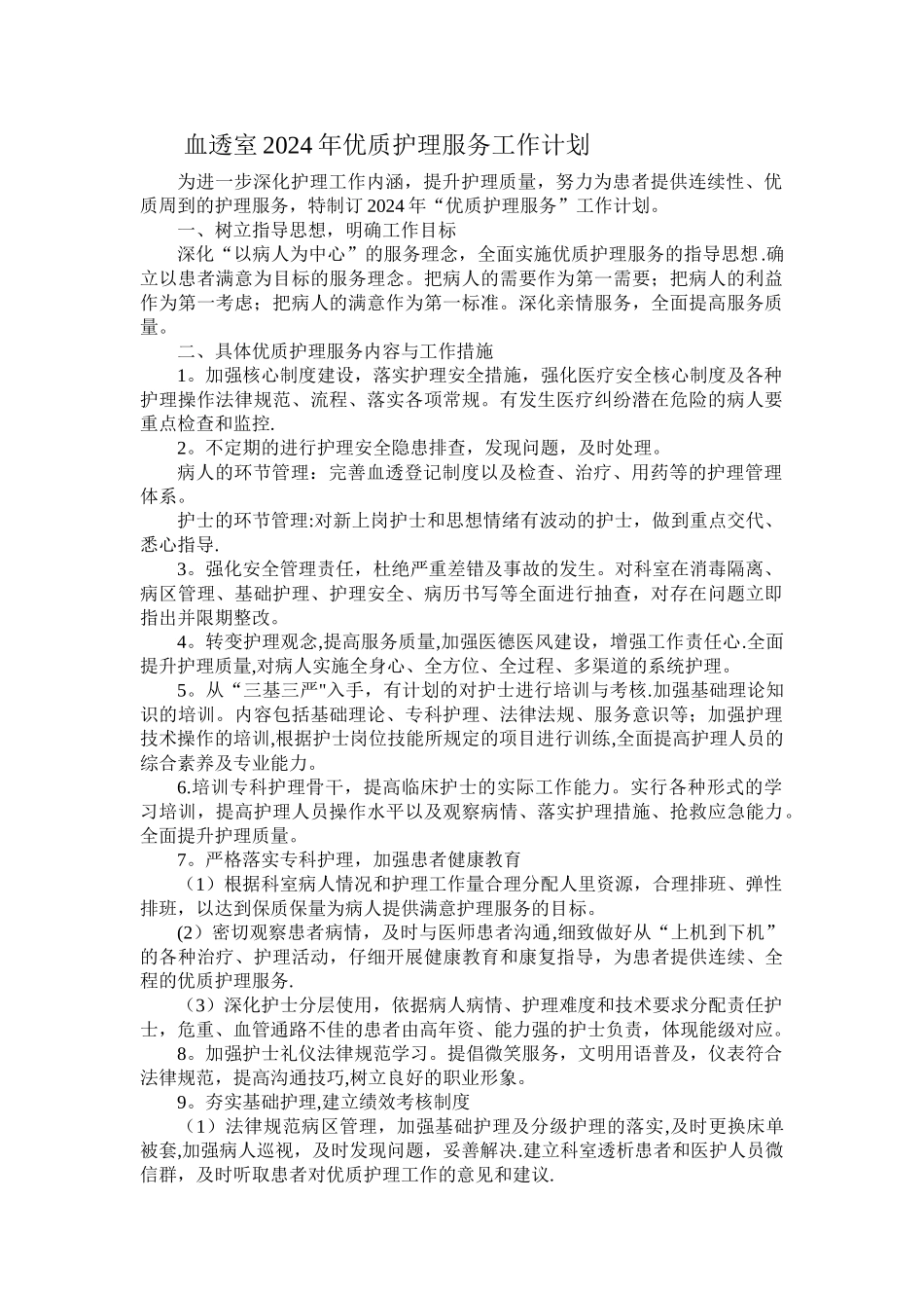 血透室优质服务工作计划_第1页