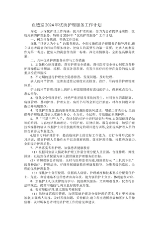 血透室优质服务工作计划
