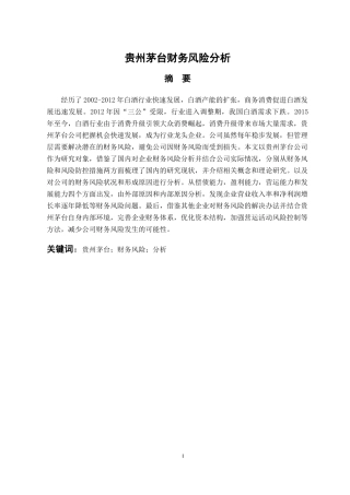 会计财务管理专业 贵州茅台财务风险分析