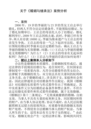 关于《婚姻与继承法》案例分析      法学专业
