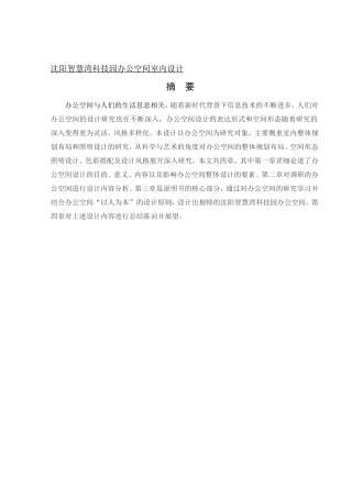 环境设计-沈阳智慧湾科技园办公空间室内设计论文