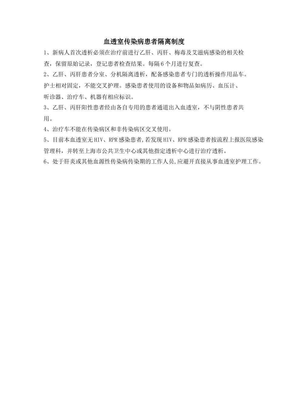 血透室传染病患者隔离制度_第1页