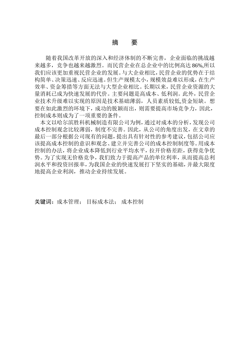 会计财务管理专业 哈尔滨胜科机械制造有限公司成本控制改进研究_第1页